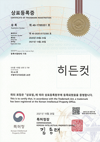 히든컷 상표등록증